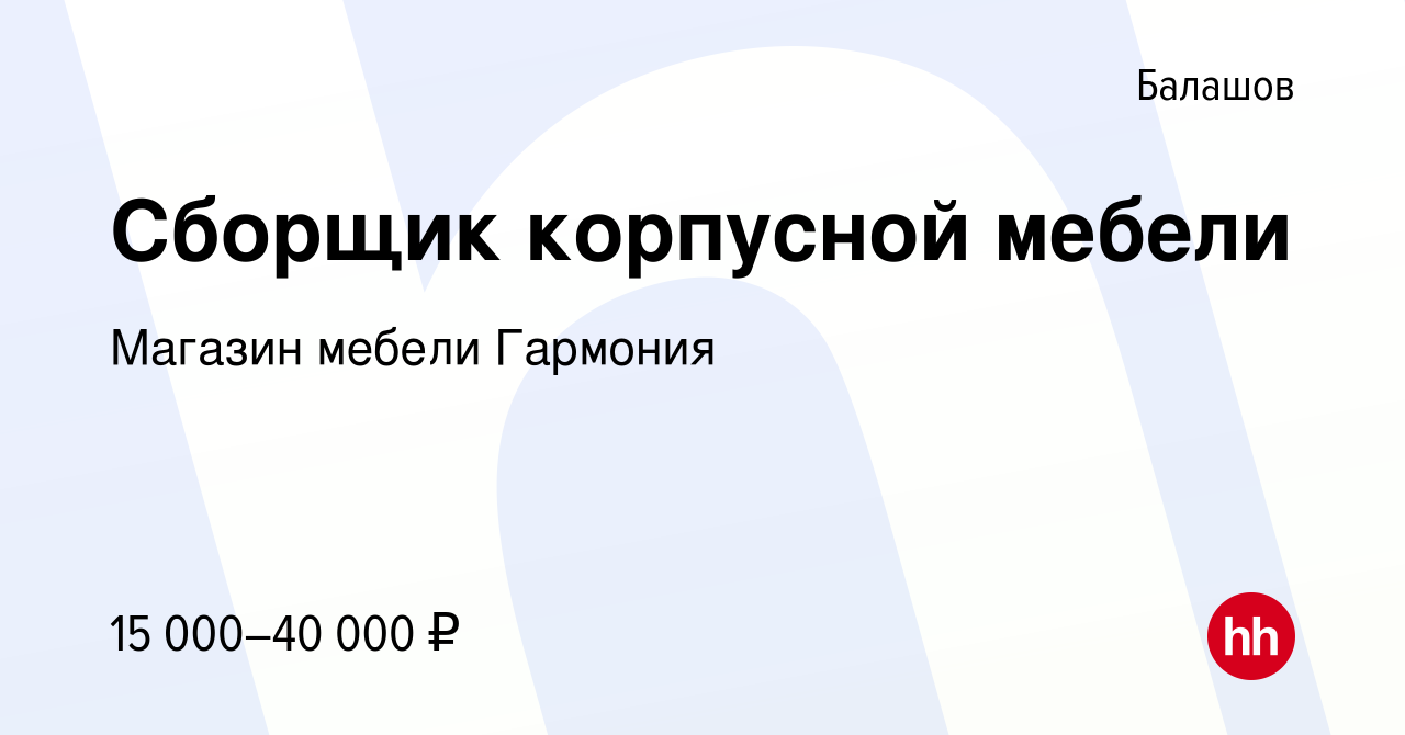 Вакансия Сборщик корпусной мебели в Балашове, работа в компании Магазин  мебели Гармония (вакансия в архиве c 1 октября 2023)