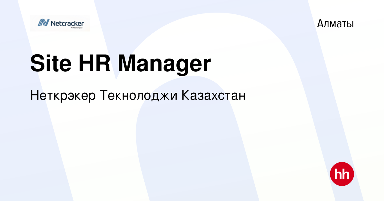 Вакансия Site HR Manager в Алматы, работа в компании Неткрэкер Текнолоджи  Казахстан (вакансия в архиве c 1 октября 2023)