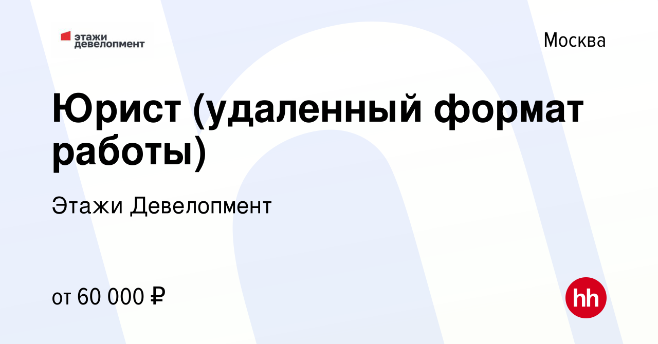 Вакансия Юрист (удаленный формат работы) в Москве, работа в компании Этажи  Девелопмент (вакансия в архиве c 17 сентября 2023)