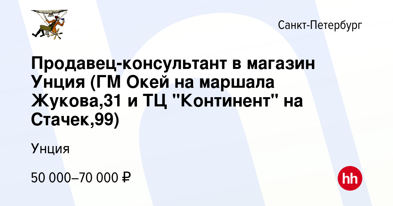 Вакансия Продавец-консультант в магазин Унция (ГМ Окей на маршала Жукова,31  и ТЦ 