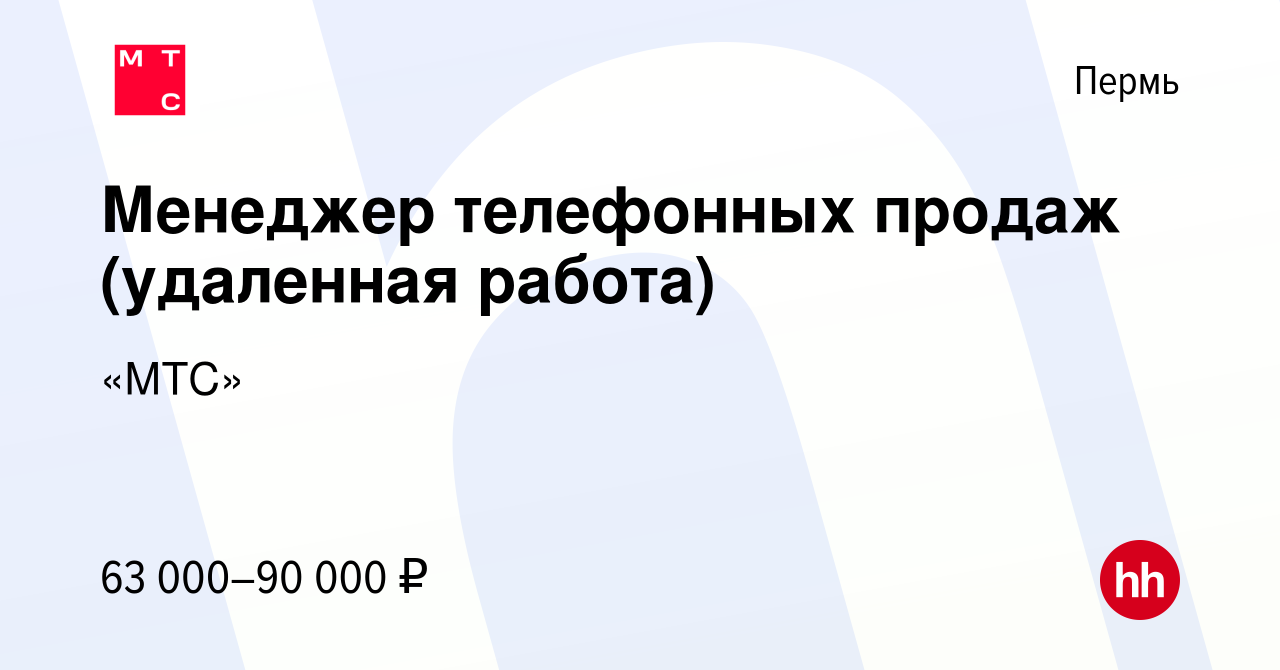 Вакансия Менеджер телефонных продаж (удаленная работа) в Перми, работа в  компании «МТС»