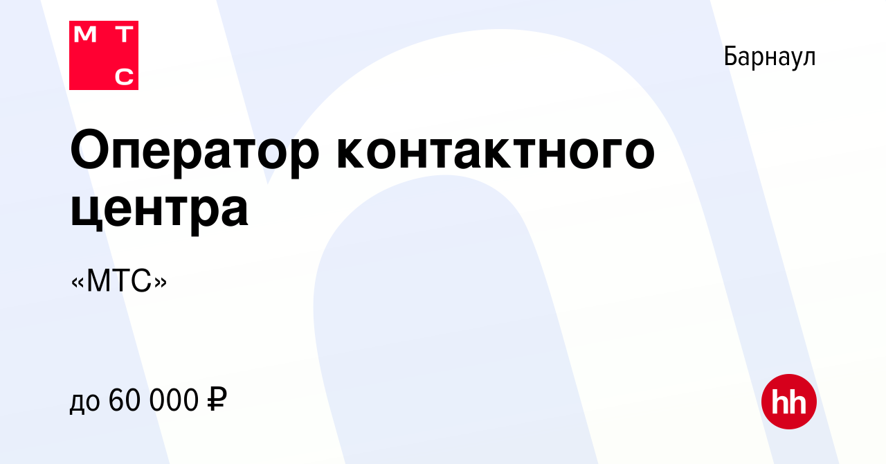 Вакансия Оператор контактного центра в Барнауле, работа в компании «МТС»