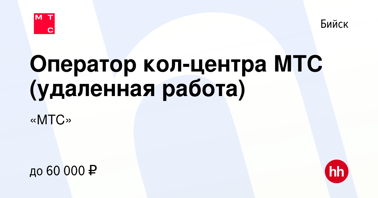 Вакансия Оператор call - центра МТС (удаленная работа) в Бийске, работа в  компании «МТС»