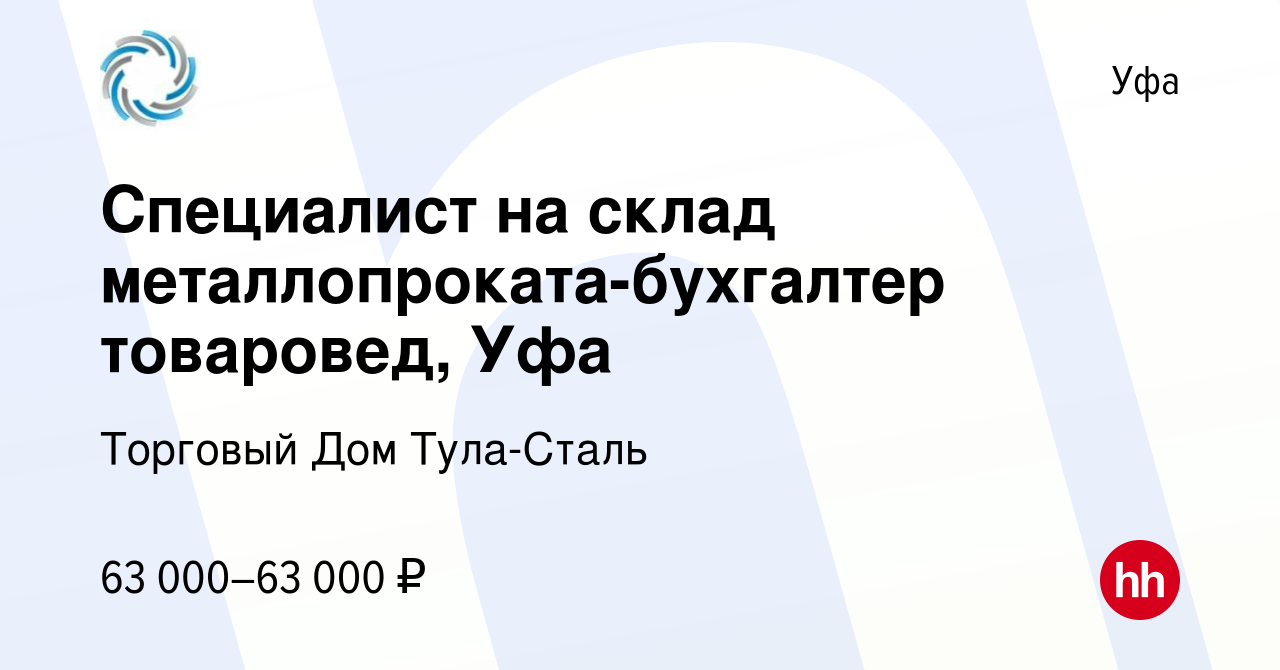 Вакансия Специалист на склад металлопроката-бухгалтер товаровед, Уфа в Уфе,  работа в компании Торговый Дом Тула-Сталь (вакансия в архиве c 8 октября  2023)