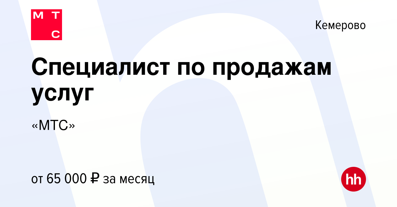 Вакансия Специалист по продажам услуг в Кемерове, работа в компании «МТС»