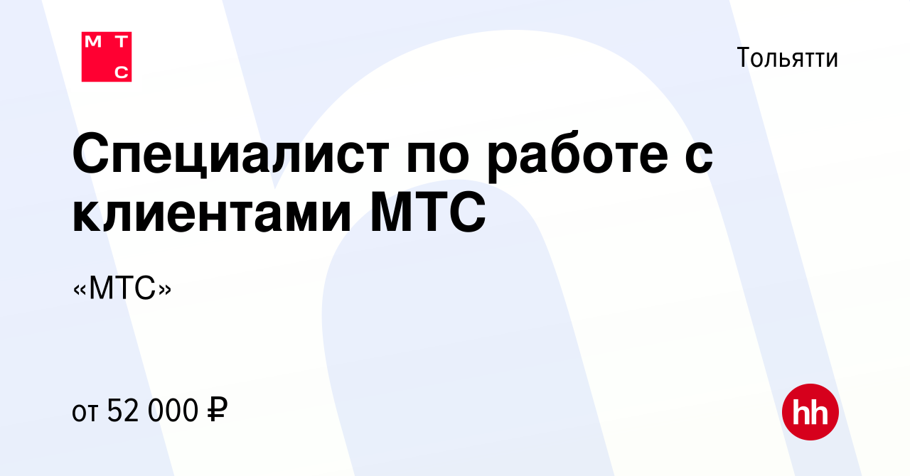 Вакансия Специалист по работе с клиентами МТС в Тольятти, работа в компании  «МТС»