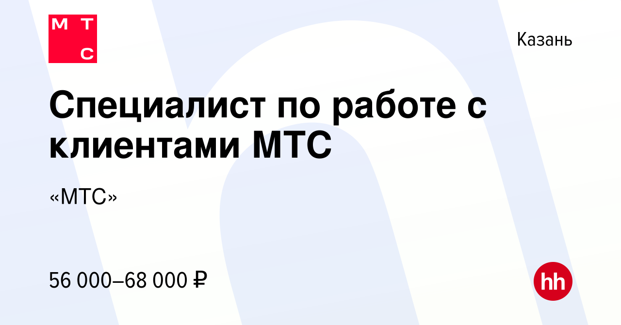 Вакансия Специалист по работе с клиентами МТС в Казани, работа в компании  «МТС»