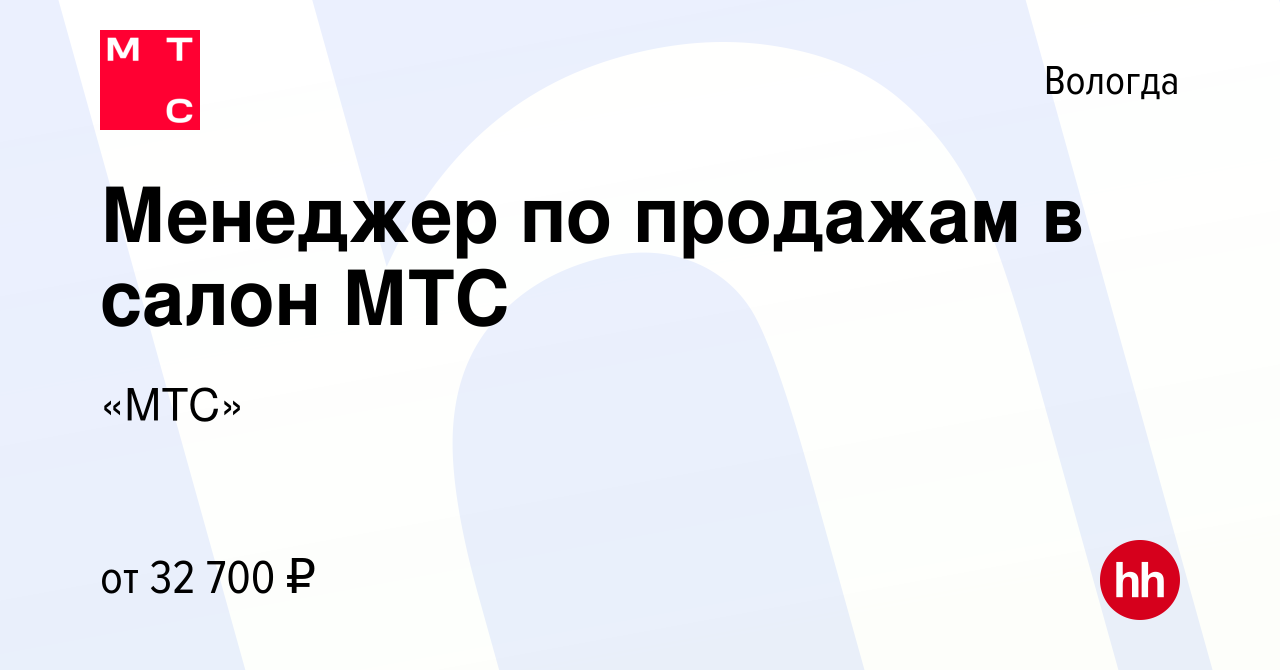 Вакансия Менеджер по продажам в салон МТС в Вологде, работа в компании «МТС»