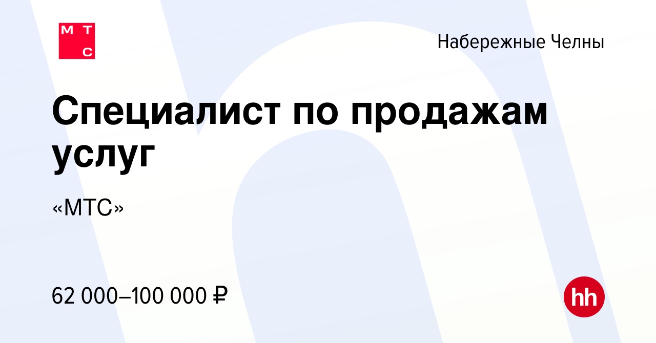 Вакансия Специалист по продажам услуг в Набережных Челнах, работа в  компании «МТС»