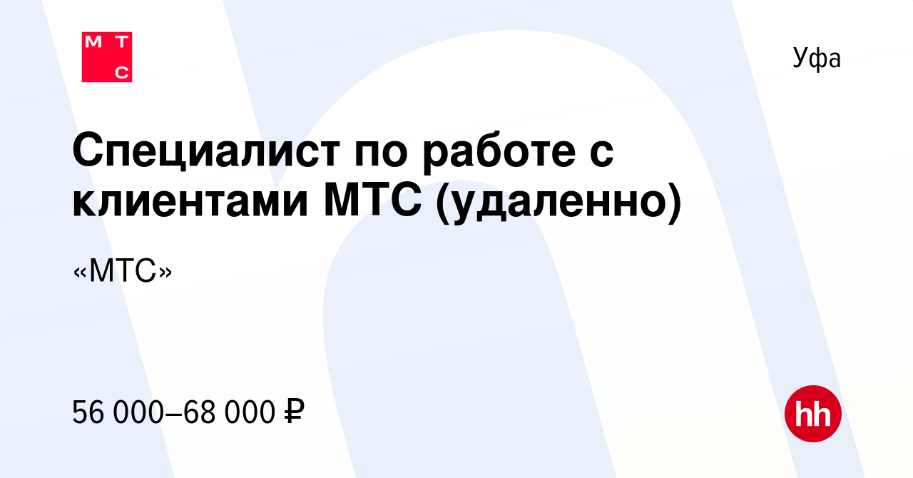 Вакансия Специалист по работе с клиентами МТС в Уфе, работа в компании «МТС»