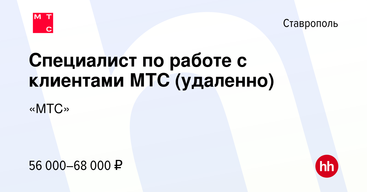 Вакансия Специалист по работе с клиентами МТС (удаленно) в Ставрополе,  работа в компании «МТС»