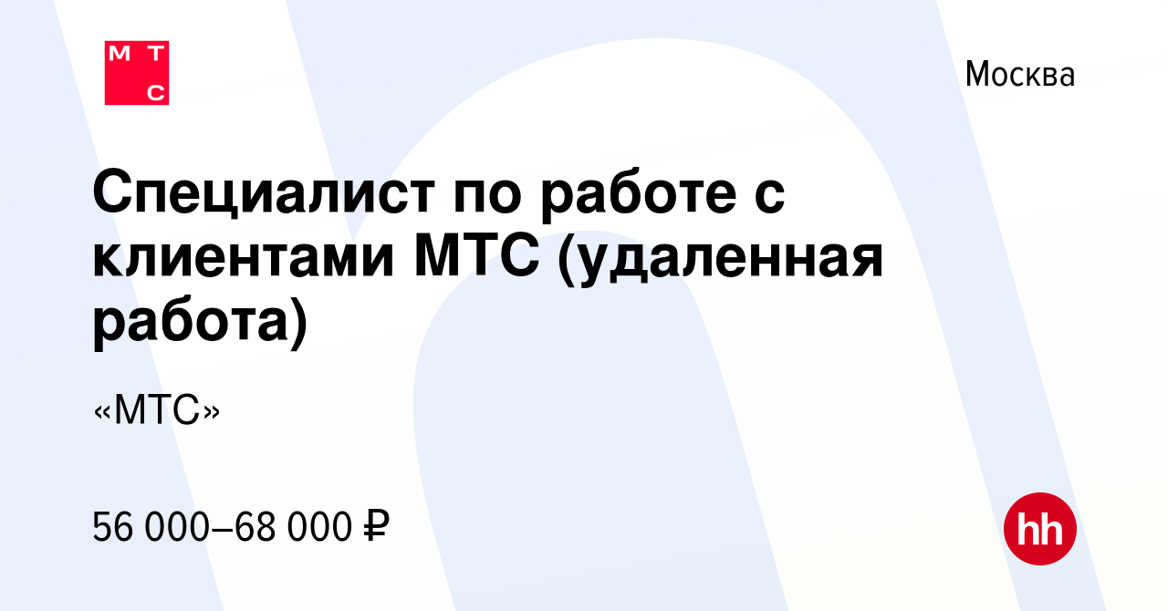 Вакансия Специалист по работе с клиентами МТС (удаленная работа) в Москве,  работа в компании «МТС»