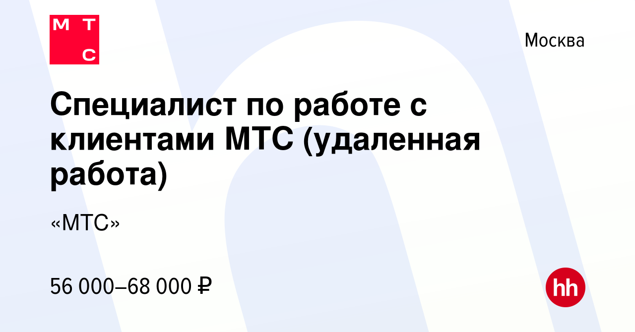 Вакансия Специалист по работе с клиентами МТС (удаленная работа) в Москве,  работа в компании «МТС»