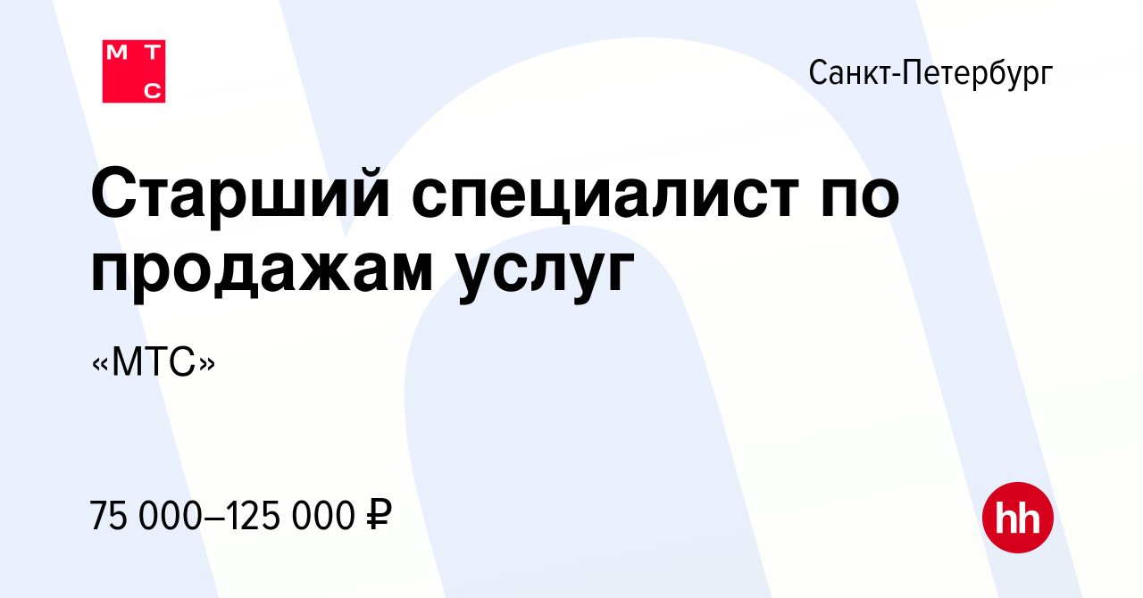 Вакансия Старший специалист по продажам услуг в Санкт-Петербурге, работа в  компании «МТС»