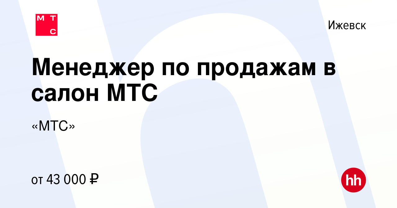 Вакансия Менеджер по продажам в салон МТС в Ижевске, работа в компании «МТС»