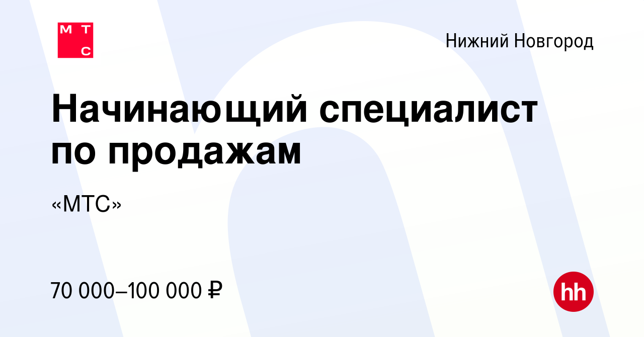 Вакансия Начинающий специалист по продажам в Нижнем Новгороде, работа в  компании «МТС»