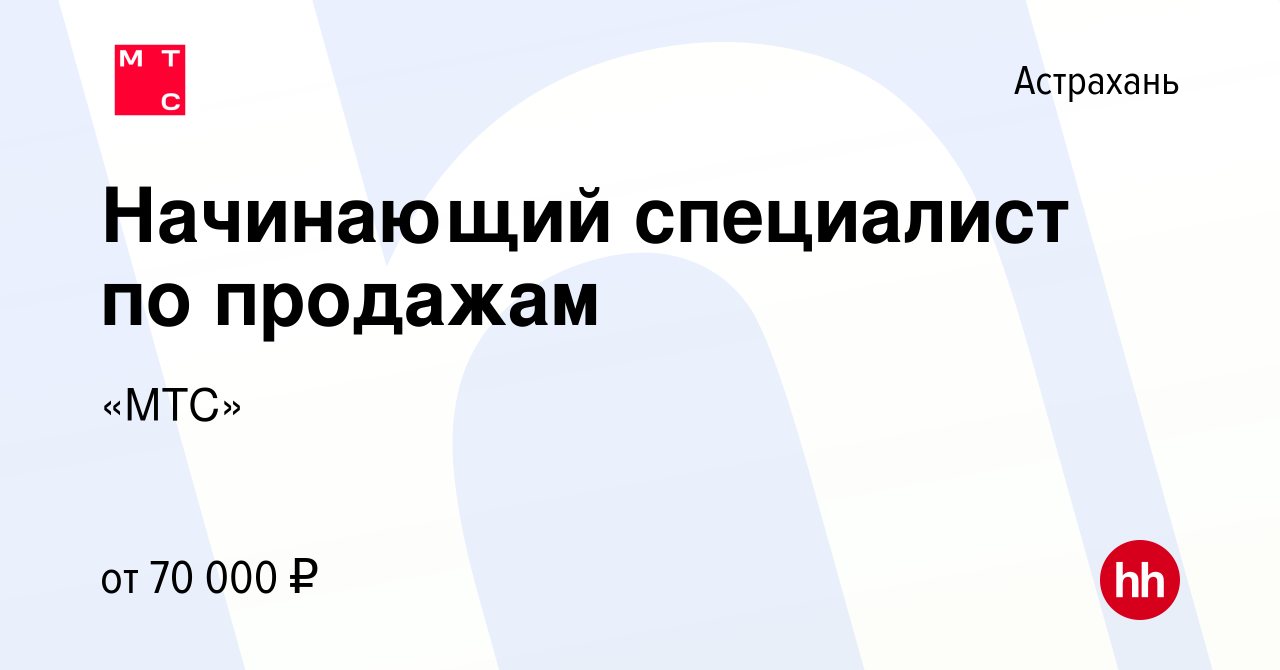 Вакансия Начинающий специалист по продажам в Астрахани, работа в компании  «МТС»