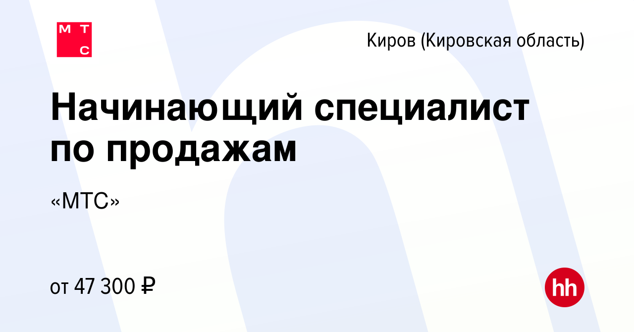 Вакансия Начинающий специалист по продажам в Кирове (Кировская область),  работа в компании «МТС»