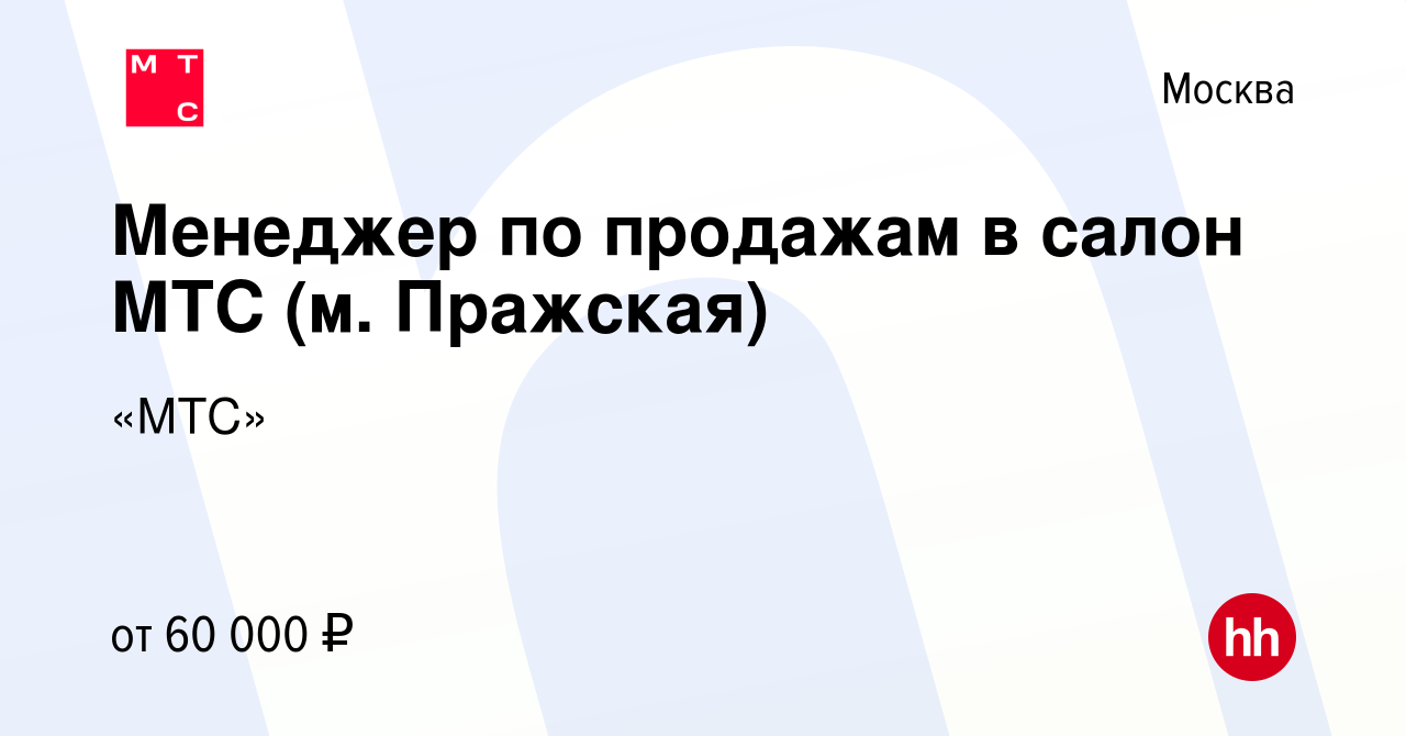 Вакансия Менеджер по продажам в салон МТС (м. Пражская) в Москве, работа в  компании «МТС»