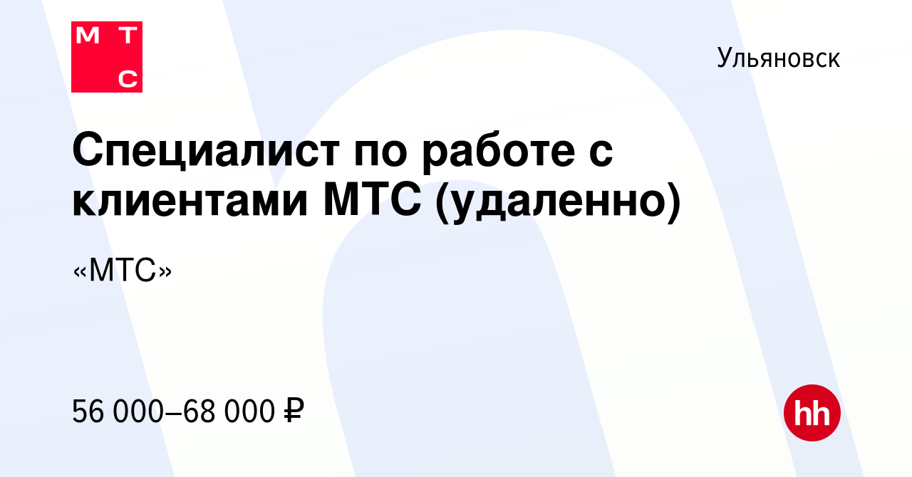 Вакансия Специалист по работе с клиентами МТС (удаленно) в Ульяновске,  работа в компании «МТС»