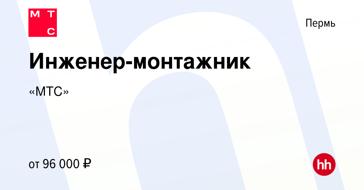 Вакансия Инженер-монтажник в Перми, работа в компании «МТС»