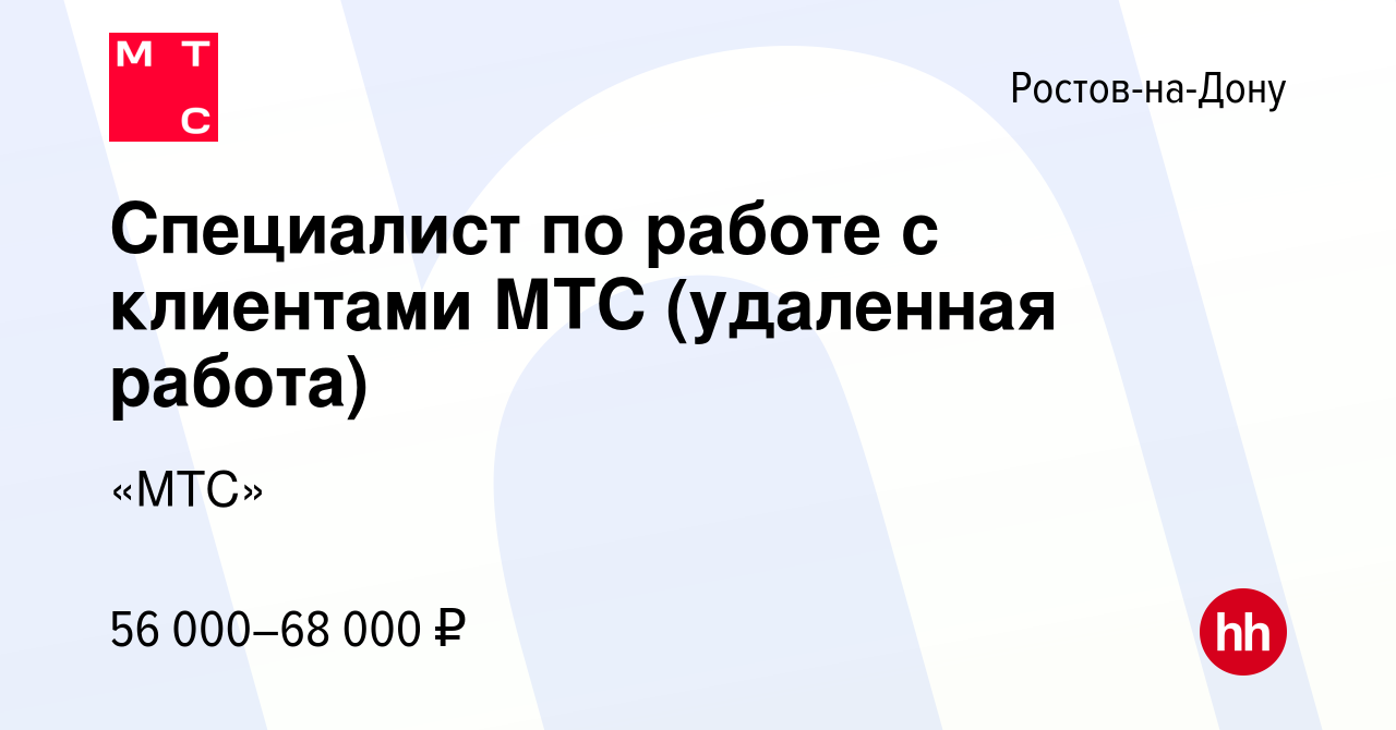 Вакансия Специалист по работе с клиентами МТС (удаленная работа) в Ростове-на-Дону,  работа в компании «МТС»