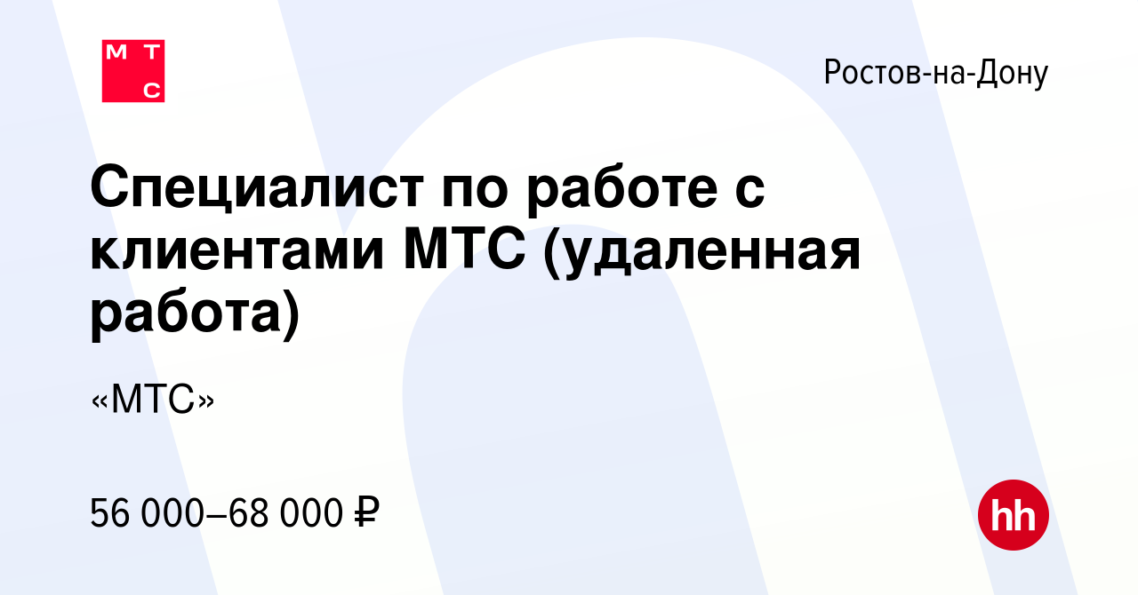 Вакансия Специалист по работе с клиентами МТС (удаленная работа) в Ростове -на-Дону, работа в компании «МТС»