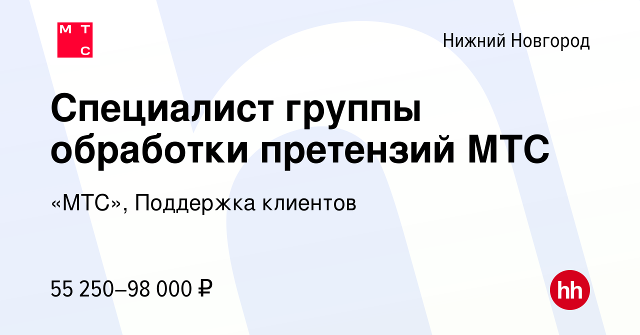 Вакансия Специалист группы обработки претензий МТС в Нижнем Новгороде,  работа в компании «МТС», Поддержка клиентов