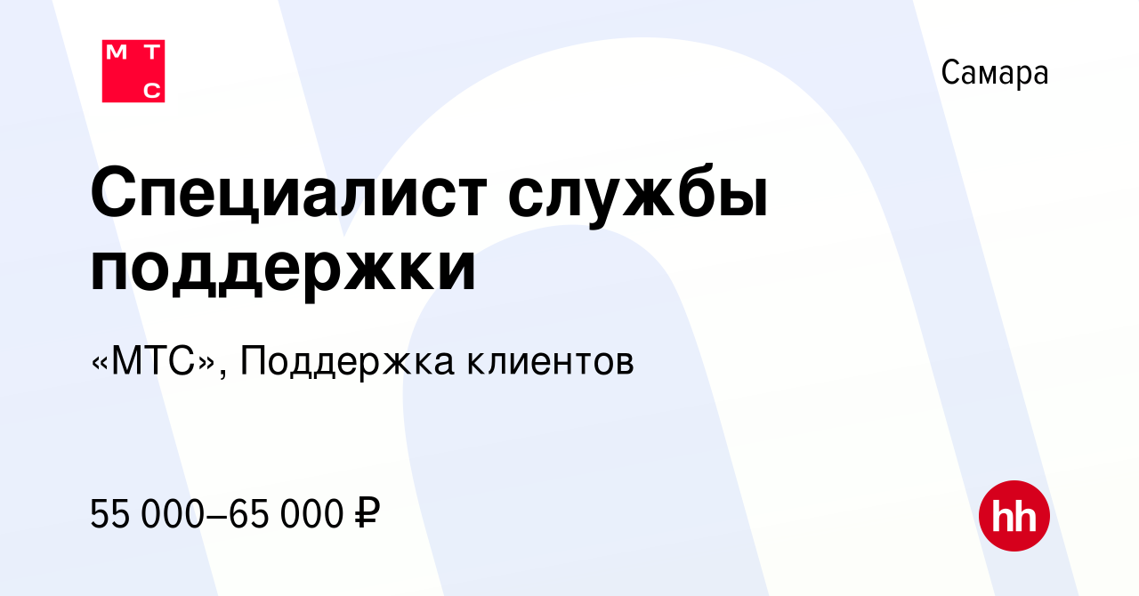 Вакансия Специалист службы поддержки в Самаре, работа в компании «МТС»,  Поддержка клиентов