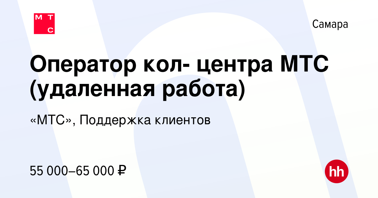 Вакансия Оператор call - центра МТС (удаленная работа) в Самаре, работа в  компании «МТС», Поддержка клиентов