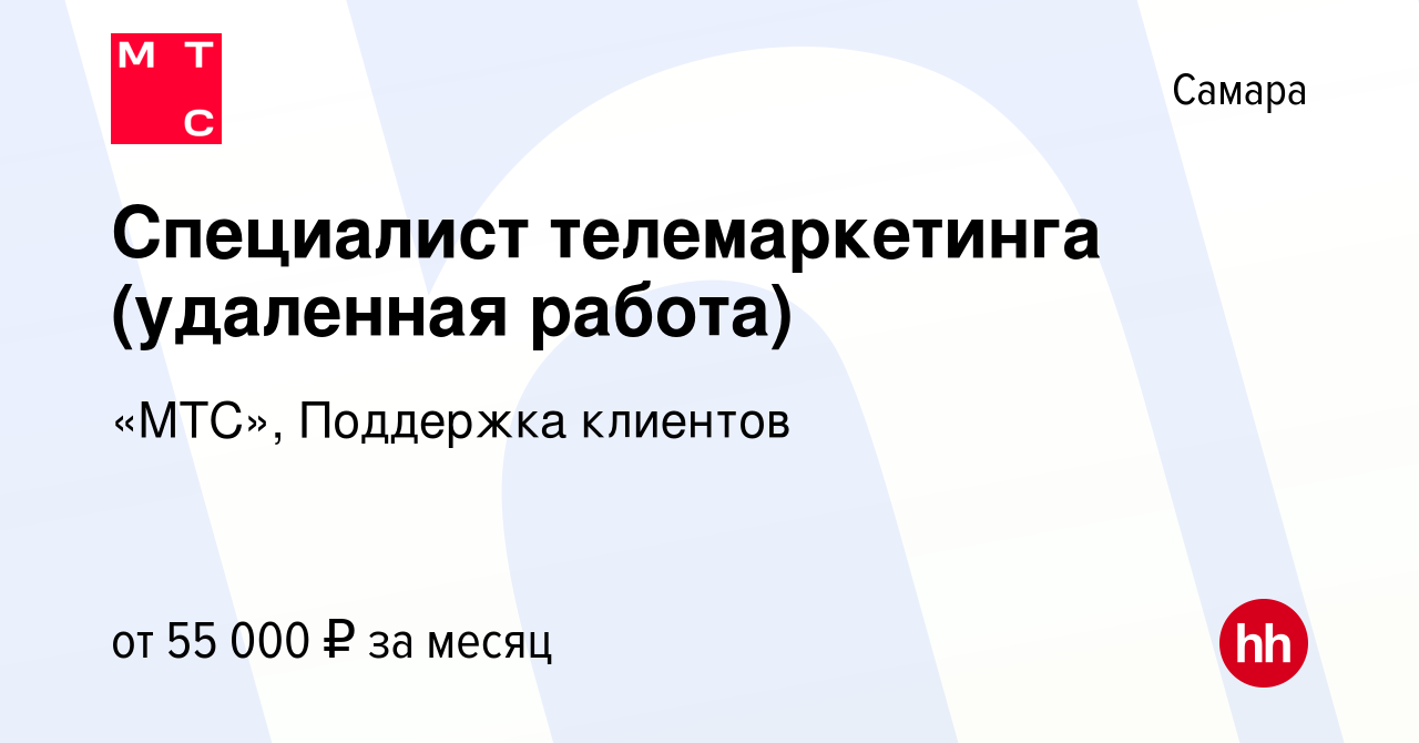 Вакансия Специалист телемаркетинга (удаленная работа) в Самаре, работа в  компании «МТС», Поддержка клиентов (вакансия в архиве c 5 июля 2024)