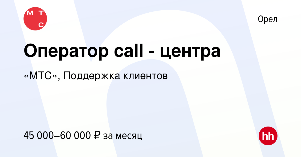 Вакансия Оператор call - центра в Орле, работа в компании «МТС», Поддержка  клиентов