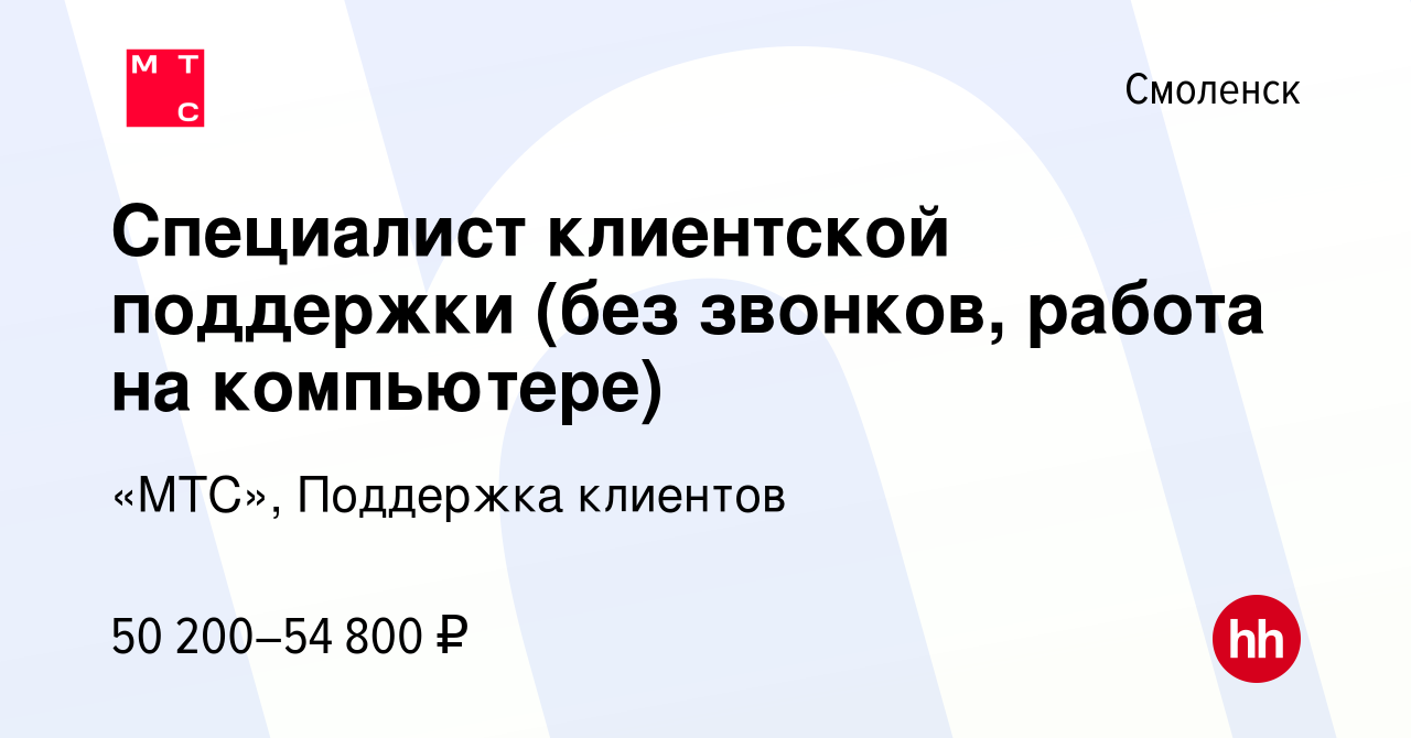 Вакансия Специалист клиентской поддержки (без звонков, работа на  компьютере) в Смоленске, работа в компании «МТС», Поддержка клиентов  (вакансия в архиве c 5 июля 2024)