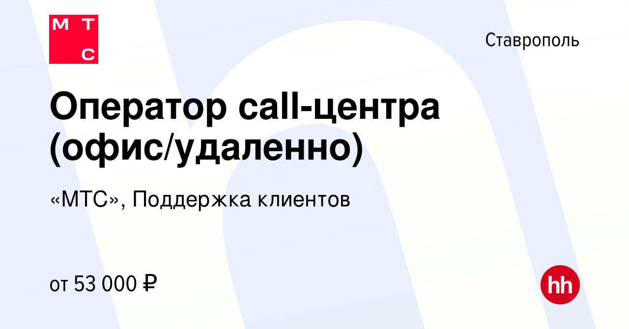 Вакансия Оператор call-центра (офис/удаленно) в Ставрополе, работа в  компании «МТС», Поддержка клиентов