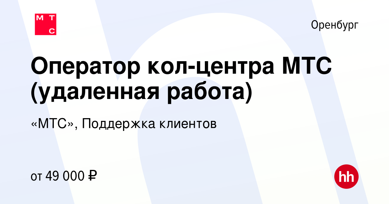 Вакансия Оператор call - центра МТС (удаленная работа) в Оренбурге, работа  в компании «МТС», Поддержка клиентов