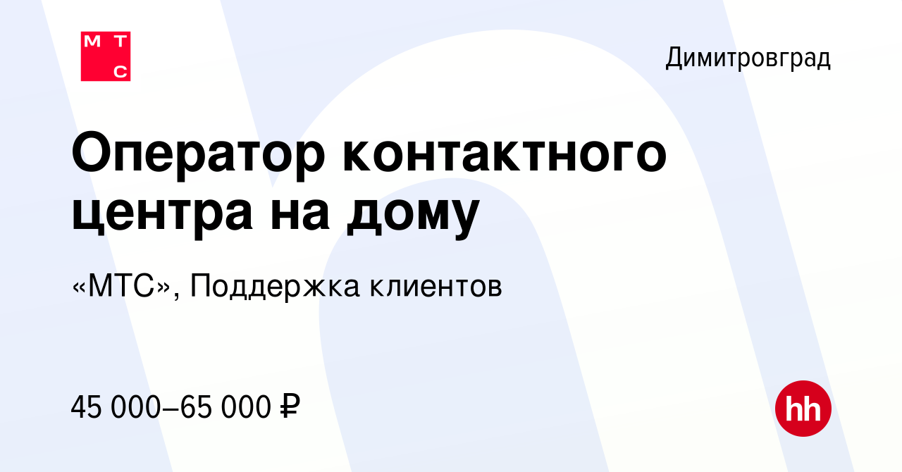 Вакансия Оператор контактного центра на дому в Димитровграде, работа в  компании «МТС», Поддержка клиентов