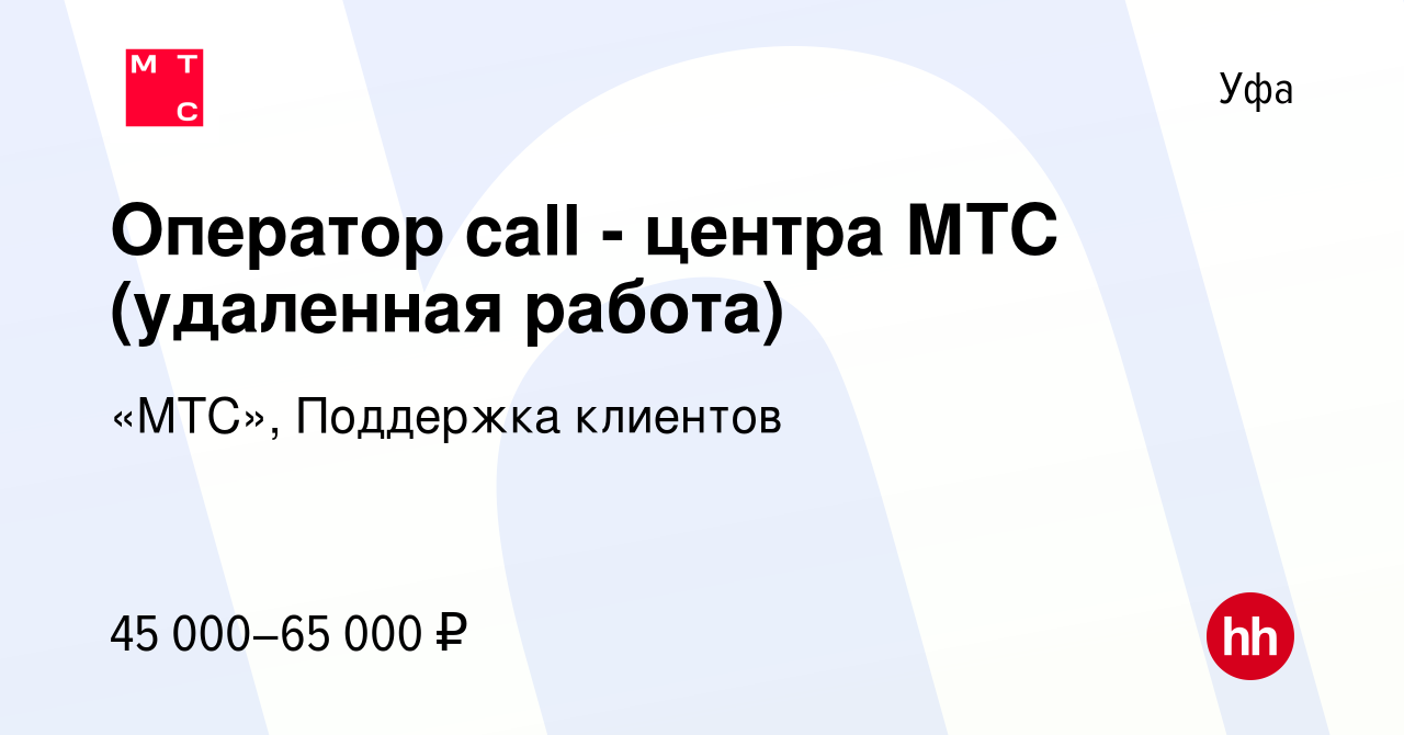 Вакансия Оператор call - центра МТС (удаленная работа) в Уфе, работа в  компании «МТС», Поддержка клиентов