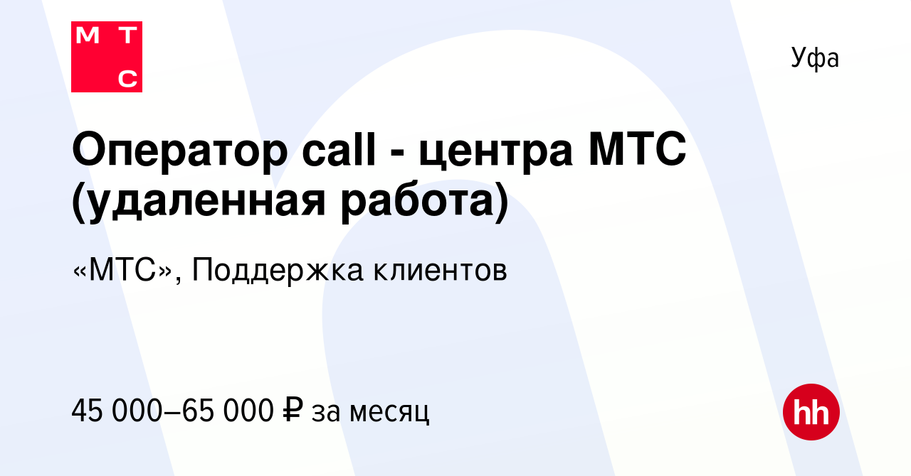 Вакансия Оператор call - центра МТС (удаленная работа) в Уфе, работа в