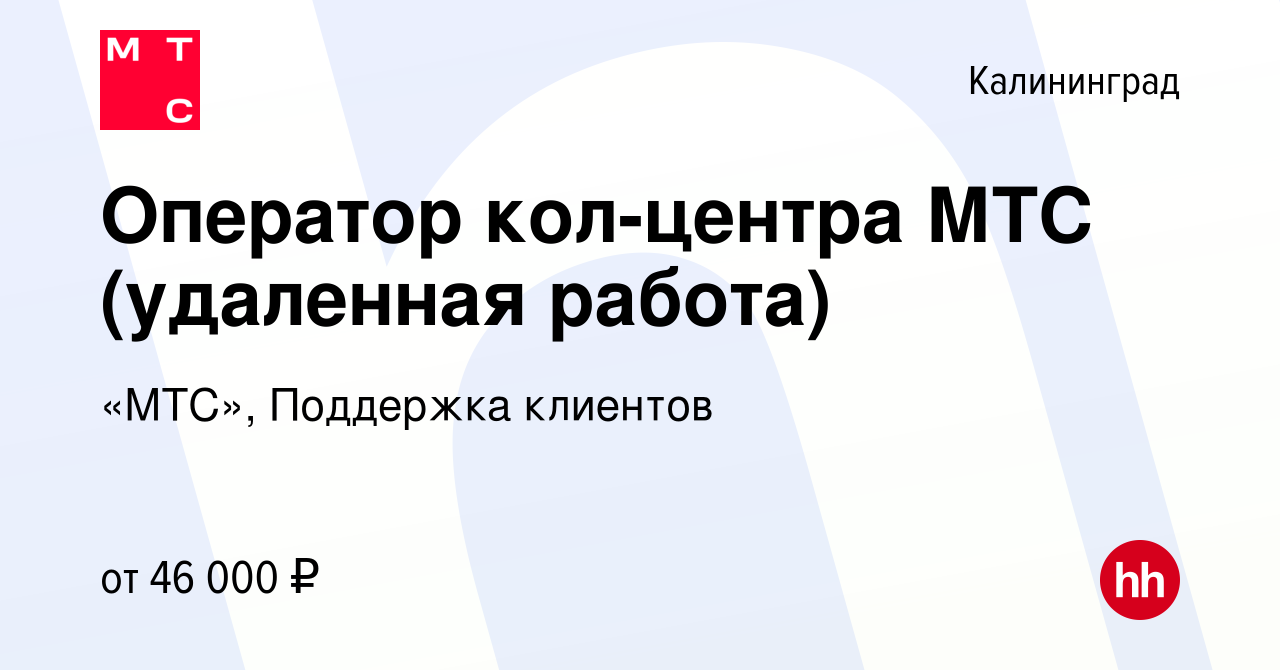 Вакансия Оператор кол- центра МТС (удаленная работа) в Калининграде, работа  в компании «МТС», Поддержка клиентов