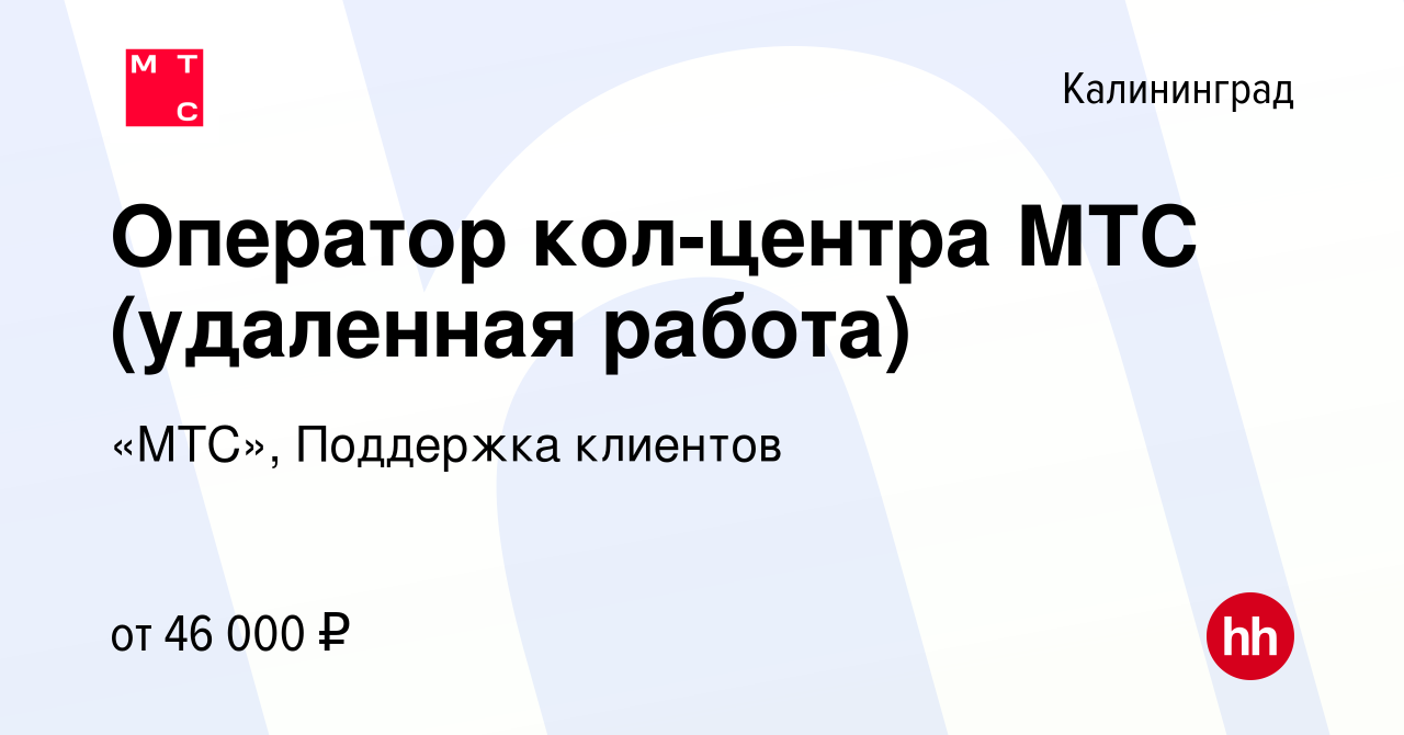 Вакансия Оператор call - центра МТС (удаленная работа) в Калининграде,  работа в компании «МТС», Поддержка клиентов