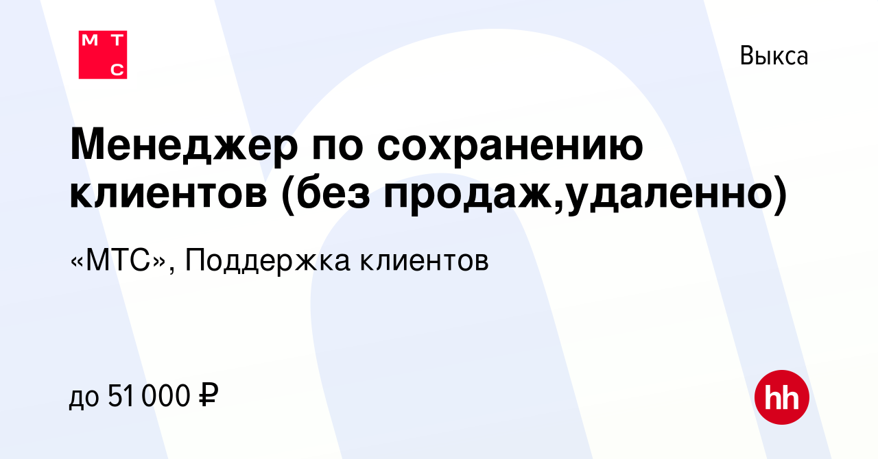 Вакансия Менеджер по сохранению клиентов (удаленно) в Выксе, работа в  компании «МТС», Поддержка клиентов