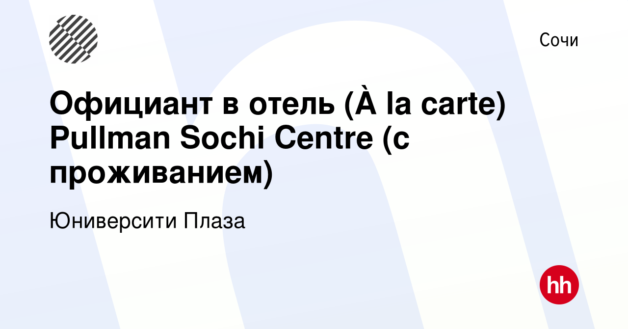 Вакансия Официант в отель (À la carte) Pullman Sochi Centre (с проживанием)  в Сочи, работа в компании Юниверсити Плаза (вакансия в архиве c 1 октября  2023)