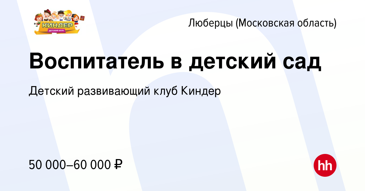 Вакансия Воспитатель в детский сад в Люберцах, работа в компании Детский  развивающий клуб Киндер (вакансия в архиве c 1 октября 2023)