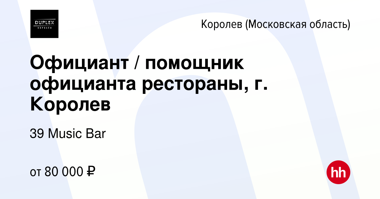 Вакансия Официант / помощник официанта рестораны, г. Королев в Королеве,  работа в компании 39 Music Bar (вакансия в архиве c 1 октября 2023)