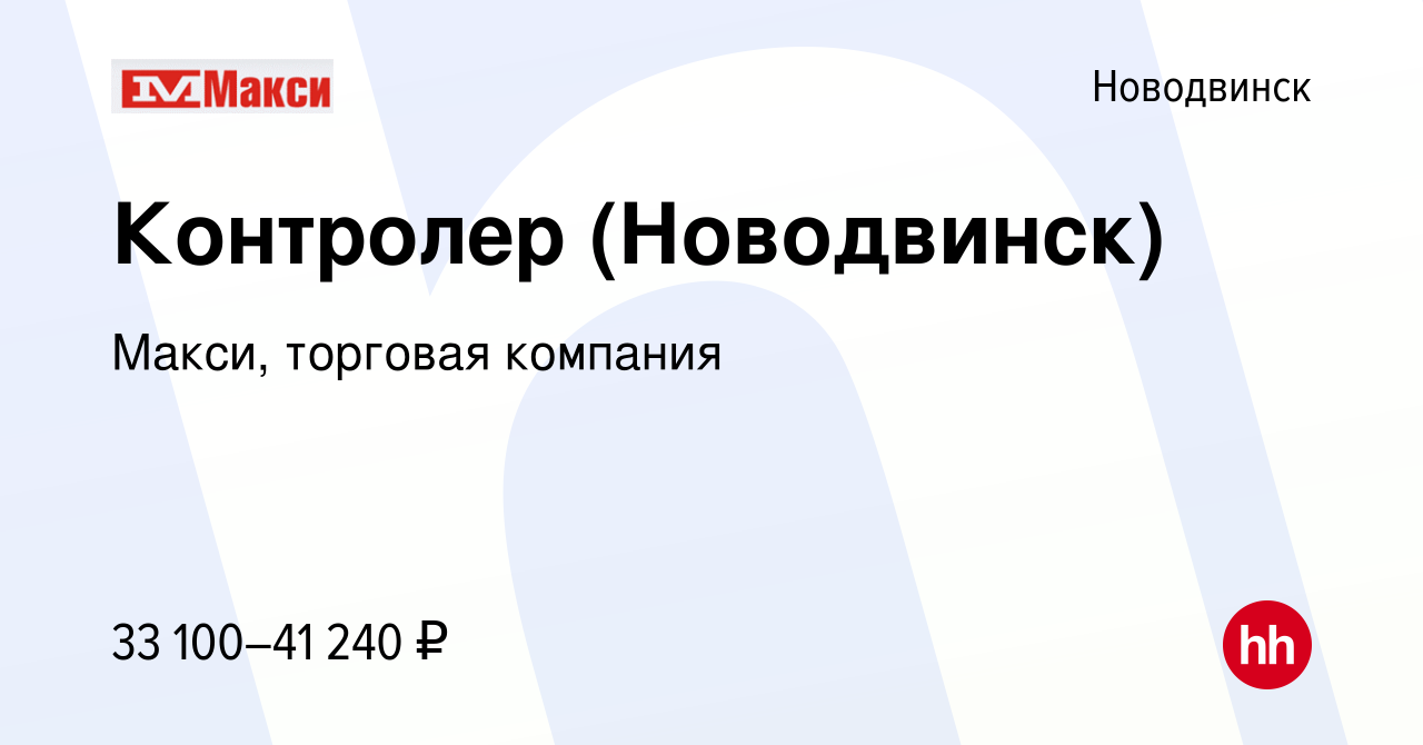 Вакансия Контролер (Новодвинск) в Новодвинске, работа в компании Макси,  торговая компания (вакансия в архиве c 16 октября 2023)