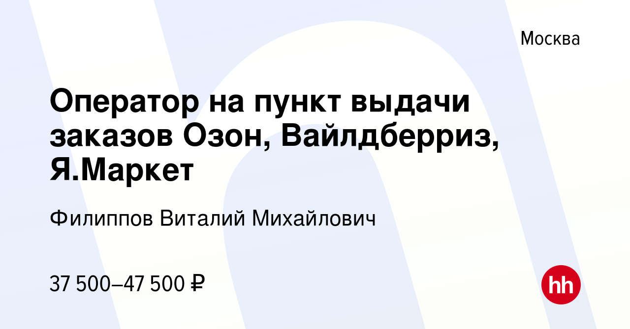 Вакансия Оператор на пункт выдачи заказов Озон, Вайлдберриз, Я.Маркет в  Москве, работа в компании Филиппов Виталий Михайлович (вакансия в архиве c  1 октября 2023)