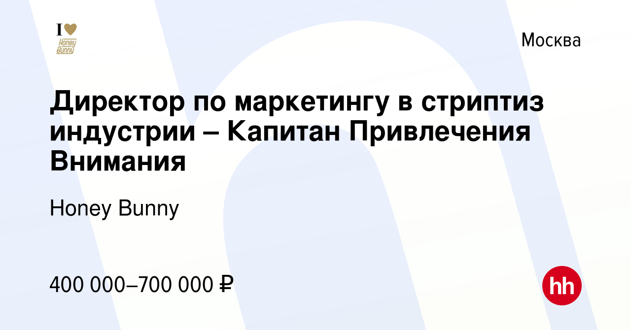 Вакансия Директор по маркетингу в стриптиз индустрии – Капитан Привлечения  Внимания в Москве, работа в компании Honey Bunny (вакансия в архиве c 29  октября 2023)