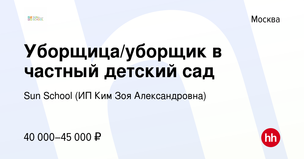 Вакансия Уборщица/уборщик в частный детский сад в Москве, работа в компании  Sun School (ИП Ким Зоя Александровна) (вакансия в архиве c 1 октября 2023)