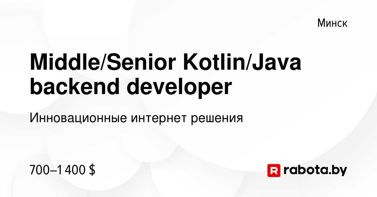 Вакансия Middle/Senior Kotlin/Java backend developer в Минске, работа в  компании Инновационные интернет решения (вакансия в архиве c 1 октября 2023)