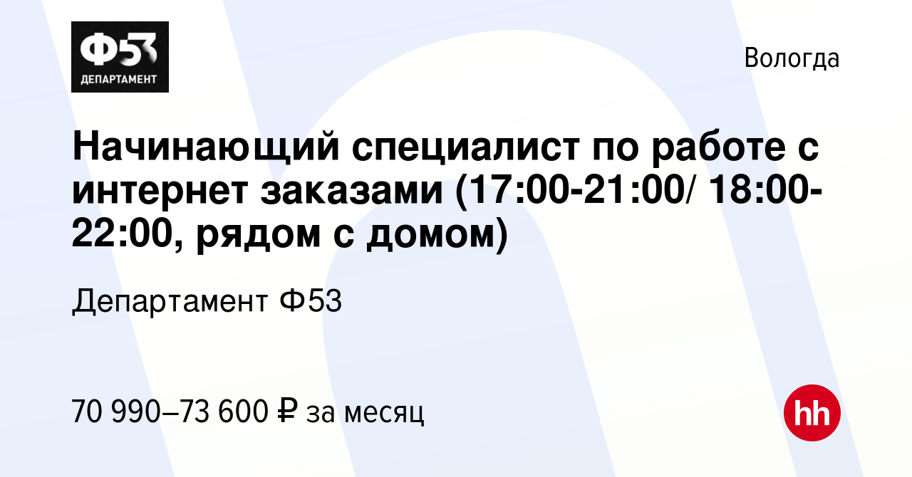 Вакансия Начинающий специалист по работе с интернет заказами (17:00-21:00/  18:00-22:00, рядом с домом) в Вологде, работа в компании Департамент Ф53  (вакансия в архиве c 1 октября 2023)